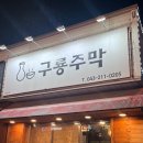 구룡주막
