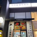 우리할매떡볶이원주