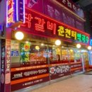 춘천터닭갈비