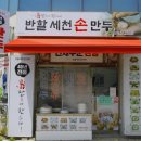 반할세천손만두 이미지