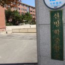 신방학중학교 이미지