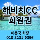 한라산CC(대중형 18홀) | 제주 해비치cc 회원권 가격 시세 금액 매매 그린피 혜택 개인 법인 36홀 제주도골프장