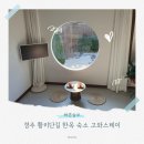 고와 | 경주 황리단길 한옥 숙소 고와스테이 숙박후기