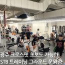 에스티비 트레이닝 그라운드 운암 | 광주 크로스핏 초보도 가능한 STB 트레이닝 그라운드 운암점 후기