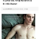 현대인의 공허한 내면세계 ᆢ표상적 캐릭터를 잘 그려낸 영화 ㅡ쉐임 리뷰 이미지