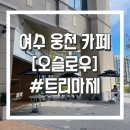 오슬로우웅천트리마제점 | 예뻐서 들어가본 여수 웅천 신상 카페 "오슬로우"