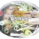 왕산석갈비 이미지
