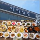 배상궁 | 남양주맛집 기미상궁 20첩반상 상궁한정식 후기 | 삼패한강공원 한정식 맛집