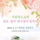 사랑하는교회 장로·권사·안수집사 임직식(장소: 서울 사랑하는교회, 일시: 2024년 6월 6일 목요일 오후 2시) 이미지