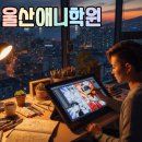 60세 이상을 위한 마법같은 메이커 수업 | 울산애니학원, 평범한 낙서가 웹툰이 되는 마법? SBS아카데미학원에서 시작!