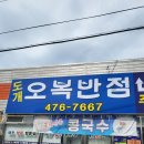 도개오복반점 이미지