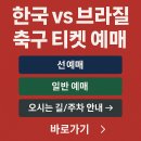 한국 브라질 평가전10/10(금) 티켓 놓치면 끝! 예매 꿀팁 ,A매치 명단발표!! 이미지