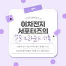 [COSS 서포터즈] PB 그라운드 후기