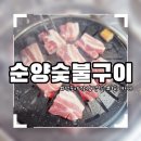 순양식당 | 순양숯불구이 | 레트로감성 전포야장삼겹살 노포 맛집 방문 후기