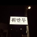 휘만두