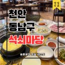 고기마당 | 천안 신부동 고기집 추천 석쇠마당 삼겹살 목살 솔직후기
