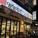열혈청춘천안불당점 | 브레이크타임 없는 천안 불당동 맛집 소갈비찜 열혈청춘 천안불당점 후기