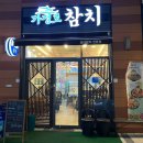 가정로 | 루원시티 참치 가정로참치 방문후기