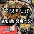 한마음교통 | 파주 야당역 맛집 &#39;한마음정육식당&#39; 😊 돌봄선생님 첫 친목회 참석후기