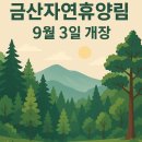금산인삼관 | 국립금산자연휴양림 9월3일 정식개장, 120억원 투입 중부권 최신 힐링명소