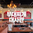 신죽하로 | 제천맛집 새로오픈한 부대찌개 대사관 솔직후기