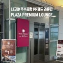 일래븐로하스(주) | 나고야 주부국제공항 면세점과 라운지 PP카드(더라운지앱) 이용 후기
