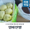 엄마찐빵 | 포항 구룡포 엄마찐빵 재방문 후기