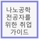 나노공학 전공자를 위한 취업 가이드: 나노기술, 직업 기회