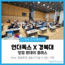 [후기] 창업에 한 걸음 다가설 수 있는 기회! 언더독스 X 경북대 창업 원데이 클래스😎 후기!
