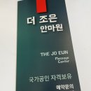 더조은안마원 이미지