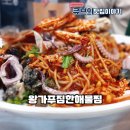 왕가푸짐한해물찜
