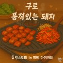 서울구로초등학교 | 구로 품격있는돼지 : 구로역 삼겹살 참숯 왕겨숯 고기집
