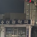 이경약국