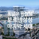 주식회사 롯데시티부동산중개법인 | 삼성동 브르넨삼성 분양 하이엔드 아파트 개발호재 최대수혜 일반세대와 펜트세대 완전정복