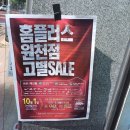 홈플러스 원천점 | 홈플러스 원천점 폐점 고별세일 일정 안내 10/1~ 11/16