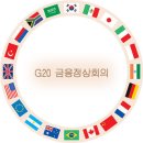 G20 정상회의 그것이 알고 싶다 이미지