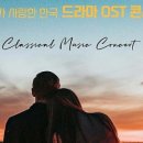 우리가 사랑한 한국 드라마 OST 에피소드 1 - 부산 이미지