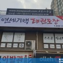 기백태권도장 | 태권도간판, 관악간판, 플렉스간판 천갈이&amp;등갈이 작업