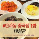 태성관 - 종로구 인사동8길 6 | 안국역 인사동 맛있는 점심 저녁 중국집 단체모임 "태성관" 내돈내산 솔직후기