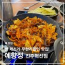 경남혁신도시LH4단지경로당 | 진주 충무공동 혁신도시 불향나는 쭈꾸미 맛집 예향정 진주혁신점