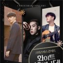 크리스마스콘서트 <화이트 세레나데> 이미지