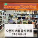 오렌지보틀 을지로점 | 을지로 와인샵 오렌지보틀 을지로점에서 와인 선물 전통주 선물하기 | 을지로 데이트 코스