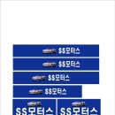 에스에스모터스 이미지