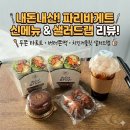 파리바게뜨 두바이 스타일 두쫀타르트 &amp; 버터떡스타일 버터쫀떡 솔직후기 feat. 치킨커틀릿 샐러드랩