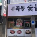 두곡동숯불갈비 이미지