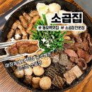 소곱동네 | 동묘앞역 곱창 맛집 창신동 완구거리 소곱집 모둠구이 2인분 후기