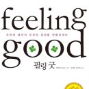 굿필링