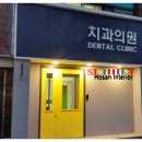 호산치과의원 이미지