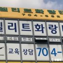 한국체대용무태권도장 이미지