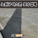 타이어테크 팽성점 | 노원구 아스콘 포장업체 공장 진입로 꺼진 아스팔트 보수업체 복구 후기